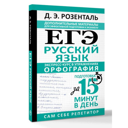 Русский язык. Учебные пособия, книга ЕГЭ. Русский язык. Экспресс-курс в упражнениях. Орфография. Подготовка за 15 минут в день заказать