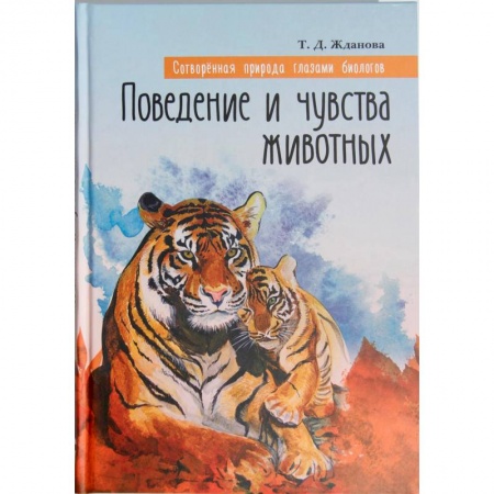Православие в целом, книга Сотворенная природа глазами биологов. Поведение и чувства животных заказать