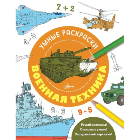 Развивающие раскраски, книга Военная техника заказать