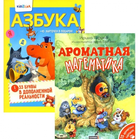 Все обо всем. Универсальные энциклопедии, книга Познавательные книги для детей: Ароматная математика. Азбука. 33 буквы в дополненной реальности (комплект из 2-х книг) заказать