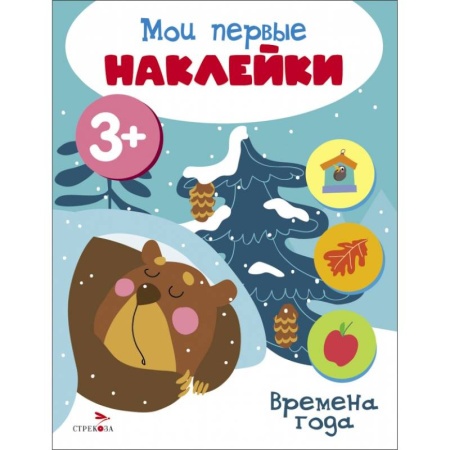 Книжки с наклейками, книга Мои первые наклейки 3+ Времена года заказать