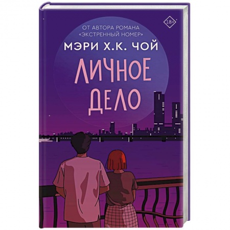 Зарубежный любовный роман, книга Личное дело заказать
