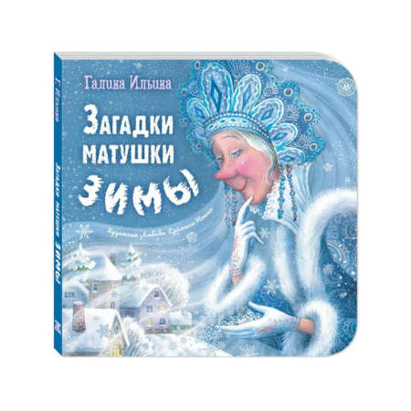 Загадки. Скороговорки. Считалки, книга Загадки матушки Зимы заказать