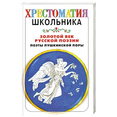 Книги, книга Золотой век русской поэзии. Поэты пушкинской поры заказать