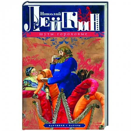Русская классика, книга Шуты гороховые. Картинки с натуры заказать