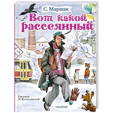 Русская поэзия для детей, книга Вот какой рассеянный заказать