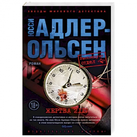Зарубежный детектив, книга Жертва 2117 заказать