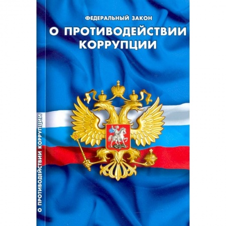 Особые виды права, книга О противодействии коррупции заказать