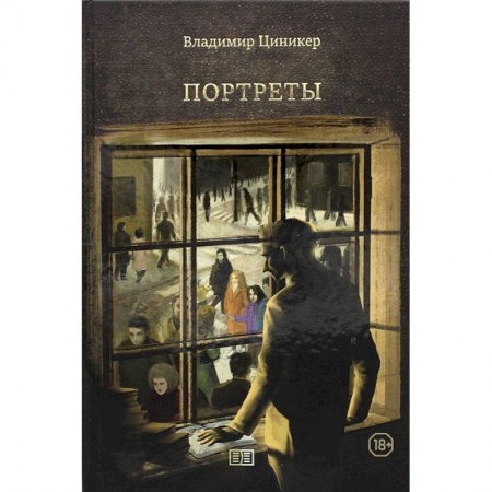 Русская поэзия, книга Портреты заказать