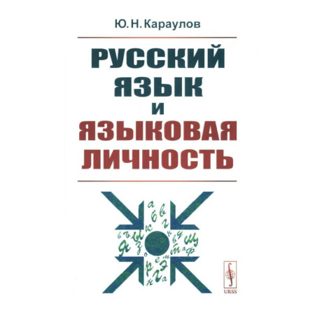 Русский язык. Культура речи. Справочники и пособия, книга Русский язык и языковая личность заказать