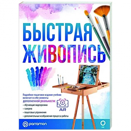 Основы рисования и живописи, книга Быстрая живопись. С дополненной реальностью заказать