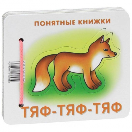 Книги, книга Тяф-тяф-тяф. Книжка на картоне для детей до 2 лет и методичка для родителей заказать