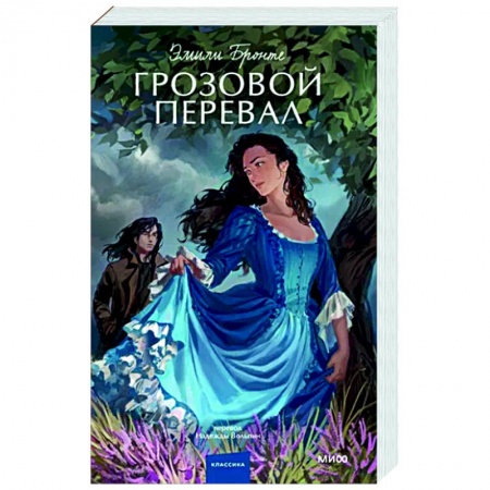 Зарубежная классика, книга Грозовой перевал заказать