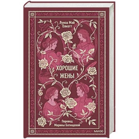 Зарубежная современная проза, книга Хорошие жены. Вечные истории заказать