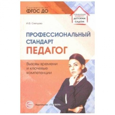 Административное управление образованием, книга Профессиональный стандарт 'Педагог': вызовы времени и ключевые компетенции. Методическое пособие заказать