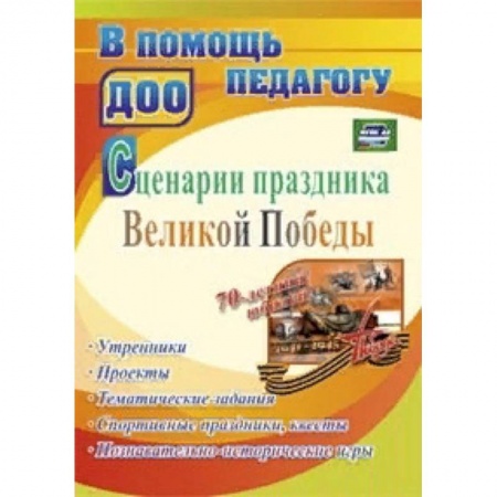 Организация школьных мероприятий, книга Сценарии праздника Великой Победы: утренники, проекты, тематические задания, спортивные праздники, квесты, познавательно-исторические игры. ФГОС ДО заказать