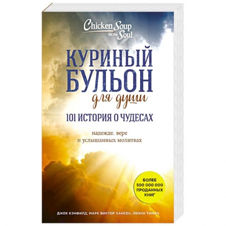 Психология, книга Куриный бульон для души: 101 история о чудесах заказать