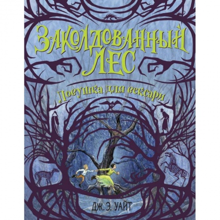 Классическая зарубежная фантастика, книга Ловушка для вексари (#2) заказать