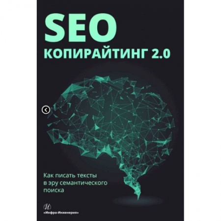 Информационные технологии, книга SEO-копирайтинг 2.0. Как писать тексты в эру семантического поиска заказать
