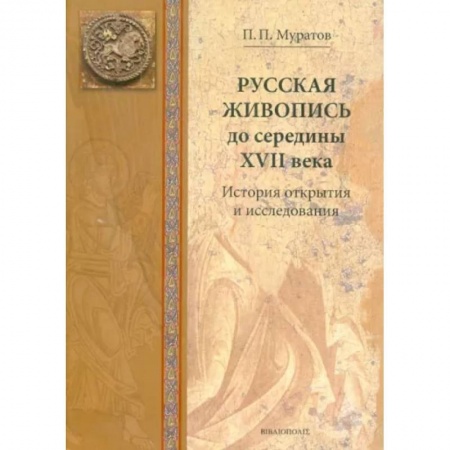 Живопись, книга Русская живопись до середины XVII века. История открытия и исследования заказать