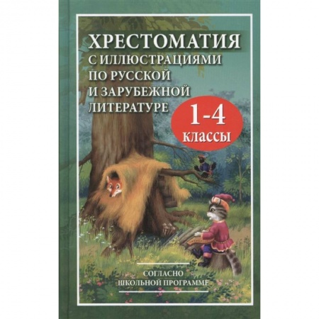 Сборники произведений и хрестоматии для детей, книга Хрестоматия с иллюстрациями по русской и зарубежной литературе для 1-4 классов заказать