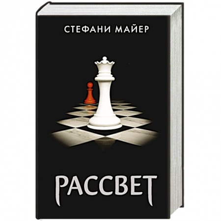 Зарубежная фантастика, книга Рассвет заказать