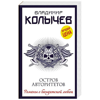 Остров авторитетов Остров авторитетов