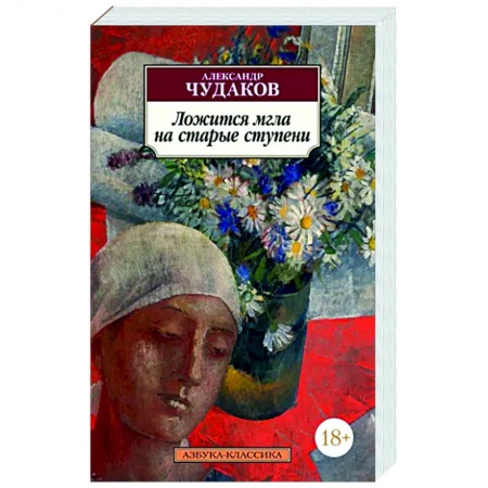 Русская современная проза, книга Ложится мгла на старые ступени заказать