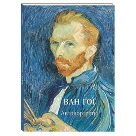 Живопись, книга Ван Гог. Автопортреты заказать