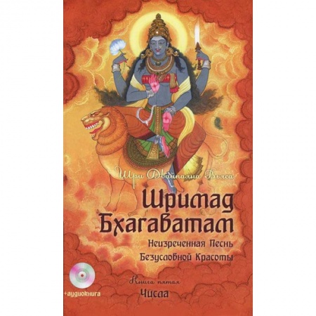 Книги, книга Шримад Бхагаватам. Книга 5+ MP3 DVD заказать