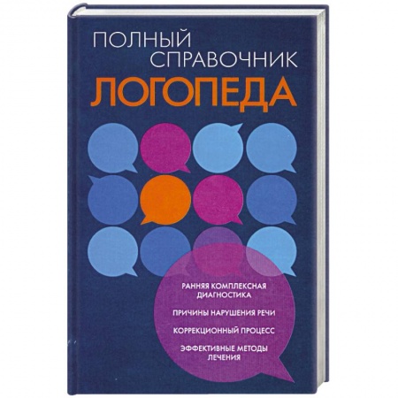 Книги, книга Полный справочник логопеда заказать
