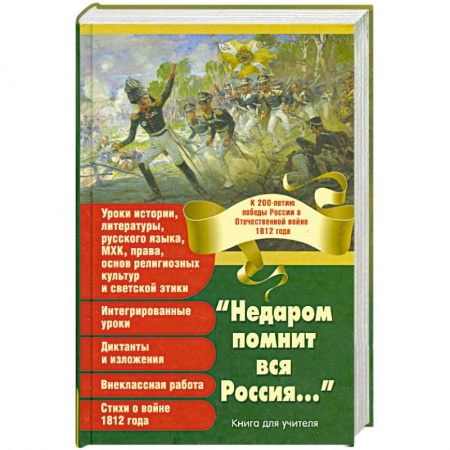 Книги, книга 'Недаром помнит вся Россия...' заказать