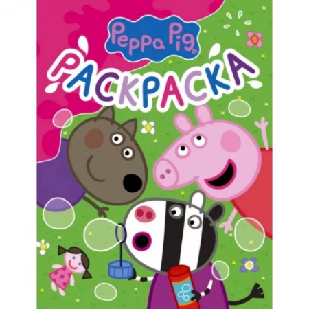 Герои зарубежных мультфильмов, книга Свинка Пеппа. Раскраска заказать