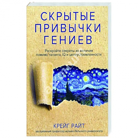 Практическая психология, книга Скрытые привычки гениев. Раскройте секреты их величия помимо таланта, IQ и целеустремленности заказать