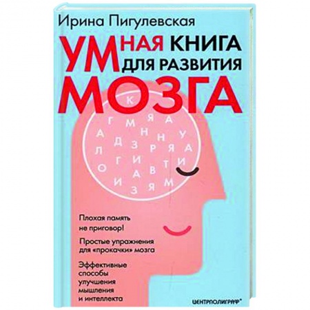 Психологическая практика, книга Умная книга для развития мозга заказать