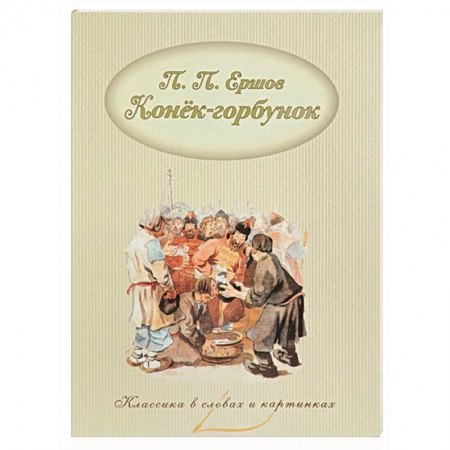 Книги, книга Конек-Горбунок заказать