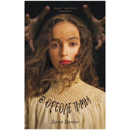 Русское фэнтези, книга В ореоле тьмы с мерчом заказать