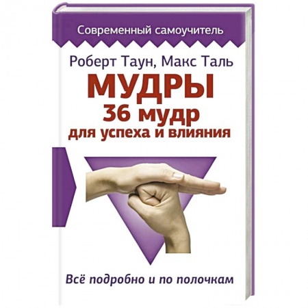 Другие эзотерические учения, книга Мудры. 36 мудр для успеха и влияния. Все подробно и по полочкам заказать