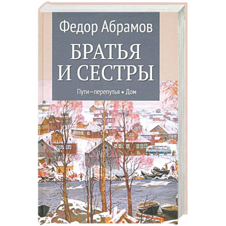Русская современная проза, книга Братья и сестры. Книги 3-4. Пути-перепутья. Дом. Том 2 заказать