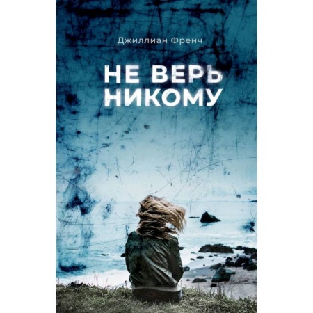 Современная художественная проза, книга Не верь никому заказать