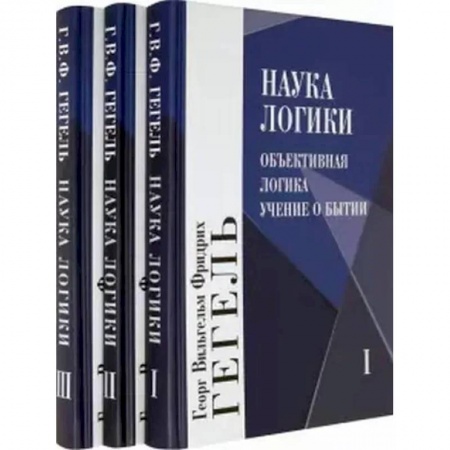 Логика, книга Наука логики. В 3 томах заказать