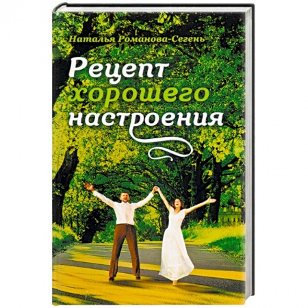 Книги, книга Рецепт хорошего настроения заказать