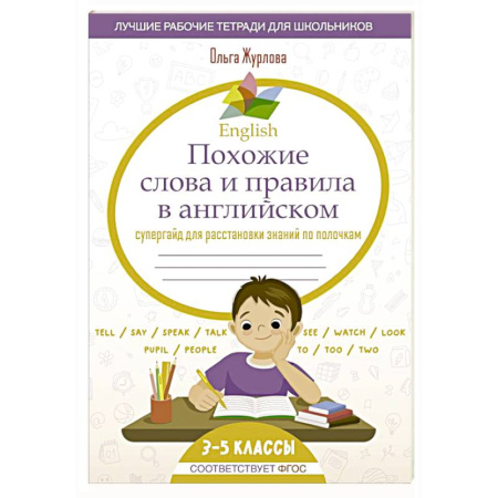 Детям. Школьникам. Студентам, книга English Похожие слова и правила в английском. Супергайд для расстановки знаний по полочкам заказать