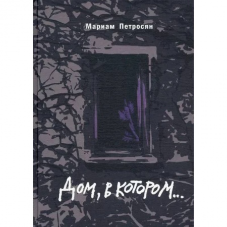 Русская современная проза, книга Дом, в котором подарочное издание заказать