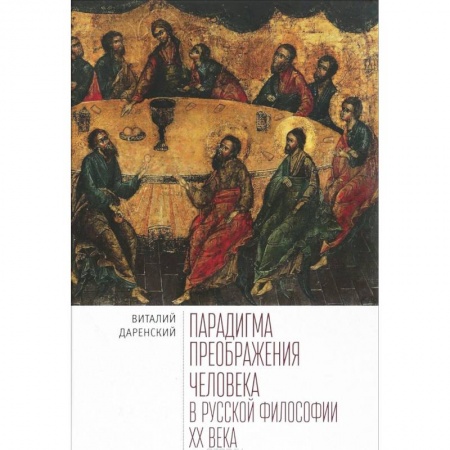 История философии, книга Парадигма преображения человека в русской философии XХ века заказать