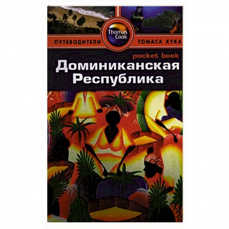 Книги, книга Доминиканская Республика. Путеводитель заказать