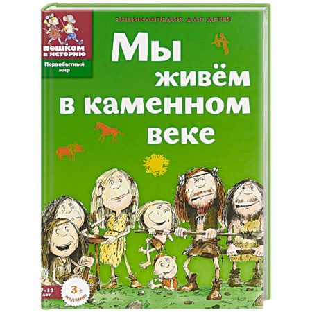 Всемирная история, книга Мы живём в каменном веке. Энциклопедия для детей заказать