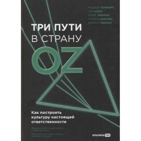 Книги, книга Три пути в страну Oz. Как построить культуру настоящей ответственности заказать