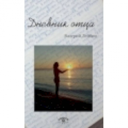 Книги, книга Дневник отца заказать