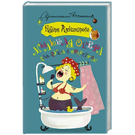 Комедийный, иронический детектив, книга Мыльная опера для душа с оркестром заказать